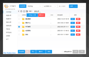 多网盘批量管理工具[PanTools]v1.0.2-黑马创业网