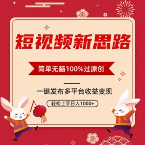 （9235期）短视频新思路，双重去重100%过原创，一键多平台变现，无脑操作日入1000+-黑马创业网