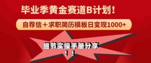 （9246期）《毕业季黄金赛道，求职简历模版赛道无脑日变现1000+！全细节实操手册分享-黑马创业网