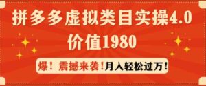 （9238期）拼多多虚拟类目实操4.0：月入轻松过万，价值1980-黑马创业网
