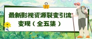 （9252期）利用最新的影视资源裂变引流变现自动引流自动成交（全五集）-黑马创业网