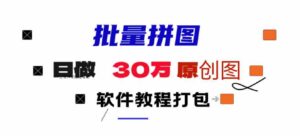 （9263期）小红书图文矩阵批量做图工具!日做几十万张原创图,矩阵帮手-黑马创业网