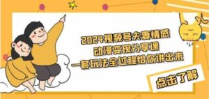 （9266期）2024视频号夫妻情感动漫变现分享课一套玩法全过程给你讲出来（教程+素材）-黑马创业网