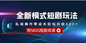 （9276期）全新模式短剧玩法–私域操作零成本轻松日收600+（附582G短剧资源）-黑马创业网