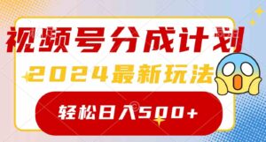 （9280期）2024玩转视频号分成计划，一键生成原创视频，收益翻倍的秘诀，日入500+-黑马创业网