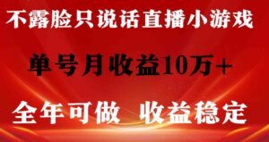 （9288期）全年可变现项目，收益稳定，不用露脸直播找茬小游戏，单号单日收益2500+…-黑马创业网