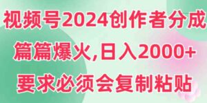 （9292期）视频号2024创作者分成，片片爆火，要求必须会复制粘贴，日入2000+-黑马创业网
