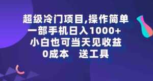 （9291期）超级冷门项目,操作简单，一部手机轻松日入1000+，小白也可当天看见收益-黑马创业网