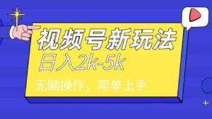 （9294期）2024年视频号分成计划，日入2000+，文案号新赛道，一学就会，无脑操作。-黑马创业网
