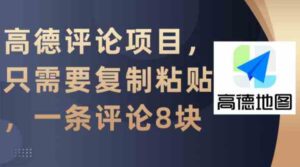 （9306期）高德评论项目，只需要复制粘贴，一条评论8块-黑马创业网