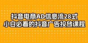 （9299期）抖音电商-AD信息流28式，小白必看的抖音广告投放课程-29节-黑马创业网