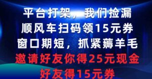 （9316期）平台打架我们捡漏，顺风车扫码领15元券，窗口期短抓紧薅羊毛，邀请好友…-黑马创业网