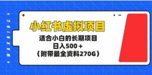 （9338期）小红书虚拟项目，适合小白的长期项目，日入500＋（附带最全资料270G）-黑马创业网
