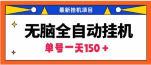 （9344期）无脑全自动挂机项目，单账号利润150＋！可批量矩阵操作-黑马创业网