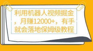 （9346期）利用机器人视频掘金月赚12000+，有手就会落地保姆级教程-黑马创业网