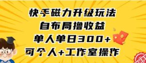 （9368期）快手磁力升级玩法，自布局撸收益，单人单日300+，个人工作室均可操作-黑马创业网