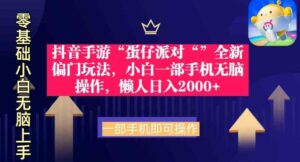 （9379期）抖音手游“蛋仔派对“”全新偏门玩法，小白一部手机无脑操作懒人日入2000+-黑马创业网