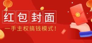 （9370期）2024年某收费教程：红包封面项目，一手主权搞钱模式！-黑马创业网