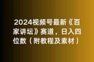（9399期）2024视频号最新《百家讲坛》赛道，日入四位数（附教程及素材）-黑马创业网