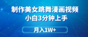 （9418期）搬运美女跳舞视频制作漫画效果，条条爆款，月入1W+-黑马创业网