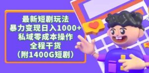 （9420期）最新短剧玩法，暴力变现日入1000+私域零成本操作，全程干货（附1400G短剧）-黑马创业网