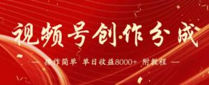（9474期）【蓝海项目】视频号创作分成计划，24年最新热门玩法，单天收益破8000+！-黑马创业网