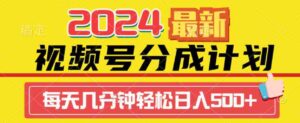 （9470期）2024视频号分成计划最新玩法，一键生成机器人原创视频，收益翻倍，日入500+-黑马创业网