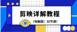 （9423期）剪辑教程-剪映详解操作教程（电脑版）30节课！-黑马创业网