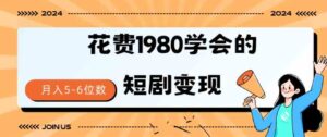 （9440期）短剧变现技巧授权免费一个月轻松到手5-6位数-黑马创业网