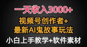（9445期）一天收入3000+，视频号创作者AI创作鬼故事玩法，条条爆流量，小白也能轻…-黑马创业网