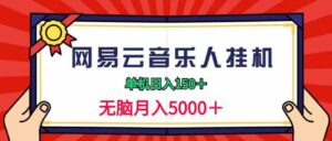 （9448期）2024网易云音乐人挂机项目，单机日入150+，无脑月入5000+-黑马创业网