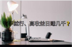 聊聊那些宣称低门槛有手就行、日入几千的互联网项目-黑马创业网