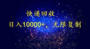 （9464期）完美落地，暴利快递回收项目。每天收入10000+，可无限放大-黑马创业网