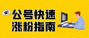 微信公众号涨粉丝技巧-黑马创业网