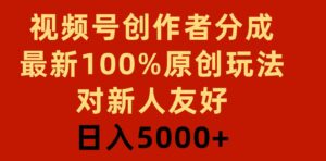 （9477期）视频号创作者分成，最新100%原创玩法，对新人友好，日入5000+-黑马创业网