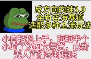 （9485期）反方向的蛙3.0，图文最新玩法，变现多元化，新蓝海项目，小白轻松上手-黑马创业网