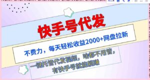 （9492期）快手号代发：不费力，每天轻松收益2000+网盘拉新一键托管代发视频-黑马创业网