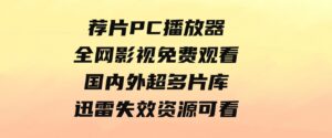 荐片PC播放器，全网影视免费观看国内外超多片库！迅雷失效资源可看。-黑马创业网