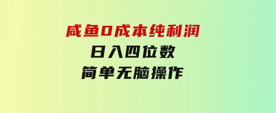 咸鱼0成本，纯利润，日入四位数，简单无脑操作-黑马创业网