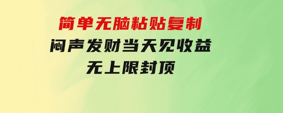 炫富神器，简单无脑粘贴复制，闷声发财，当天见收益，无上限封顶-黑马创业网