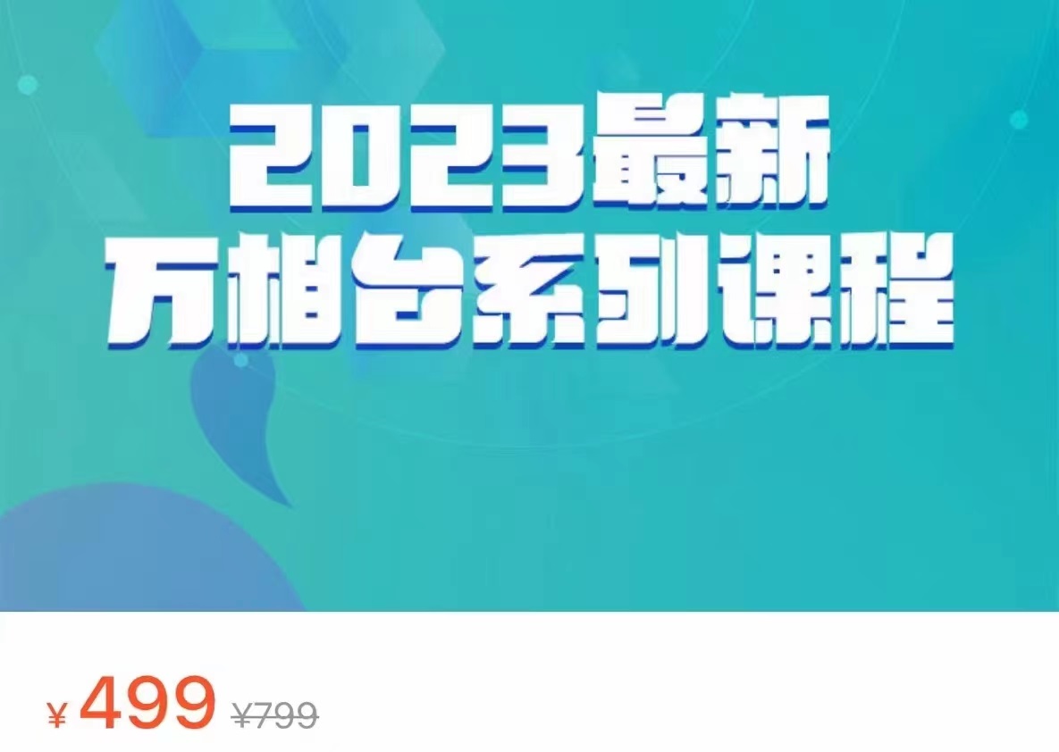 2023最新万相台系列课程，万相台人群全链路运营解析-黑马创业网