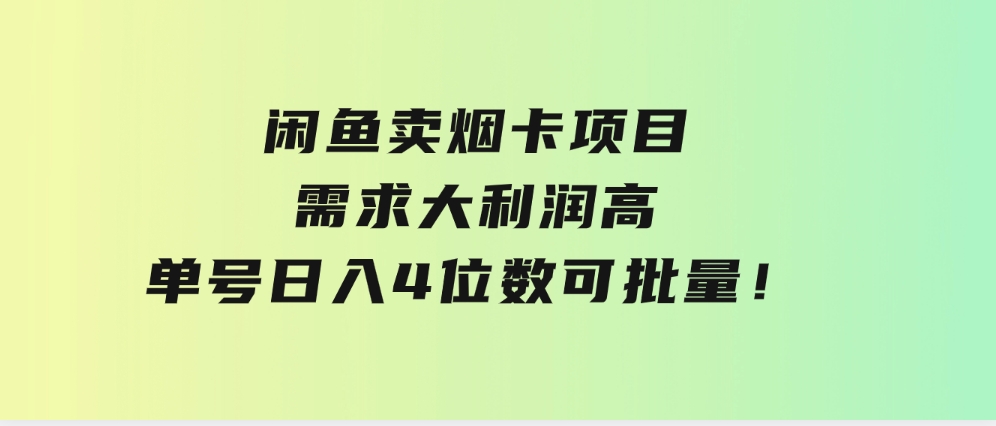 闲鱼卖烟卡项目，需求大，利润高，单号日入4位数，可批量！-黑马创业网