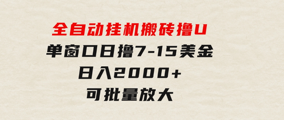 全自动挂机搬砖撸U，单窗口日撸7-15美金，日入2000+，可个人操作，工作…-黑马创业网