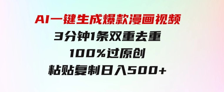 AI一键生成爆款漫画视频，3分钟1条双重去重100%过原创，粘贴复制日入500+-黑马创业网