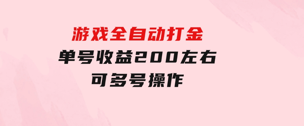 游戏全自动打金，单号收益200左右可多号操作-黑马创业网