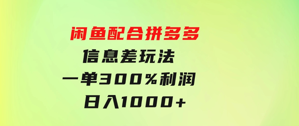 闲鱼配合拼多多信息差玩法一单300%利润日入1000+平台不倒长期稳定-黑马创业网