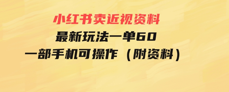 小红书卖近视资料最新玩法，一单60月入过万，一部手机可操作（附资料）-黑马创业网