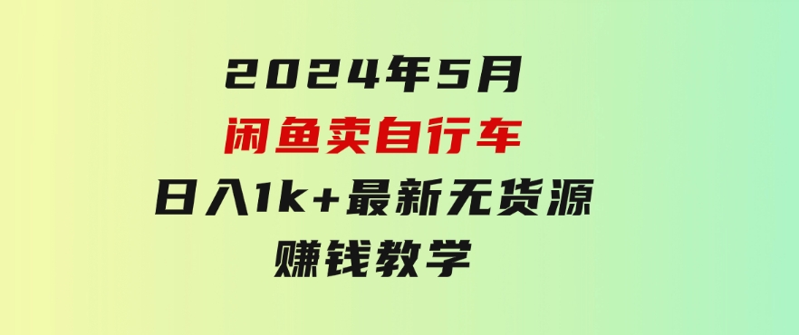 2024年5月闲鱼卖自行车日入1k+最新无货源赚钱教学-黑马创业网