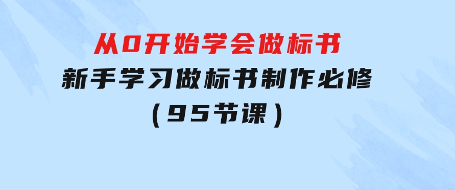 从0开始学会做标书：新手学习做标书制作必修（95节课）-黑马创业网