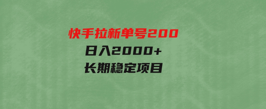 （9787期）快手拉新单号200，日入2000+，长期稳定项目-黑马创业网